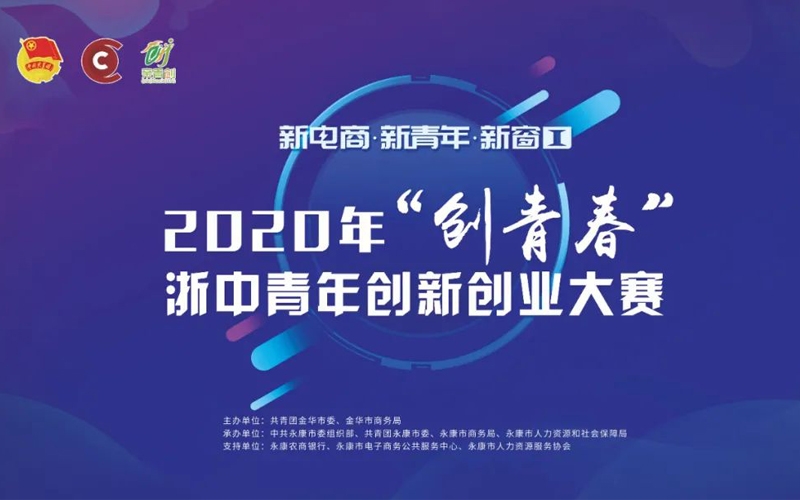 青年(nián)創未來，青春更精彩｜2020年(nián)“創青春”浙中青年(nián)創新創業大賽已全面開啓！