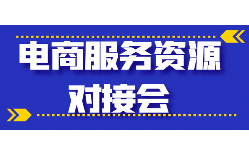 2021年(nián)輝南縣電子(zǐ)商務公共服務中心電商服務資源對接會期待您的(de)參加！