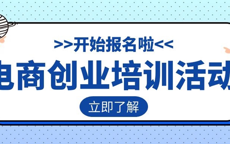 輝南縣電子(zǐ)商務公共服務中心電商創業培訓活動開始報名啦